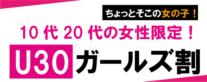 U30ガールズ割