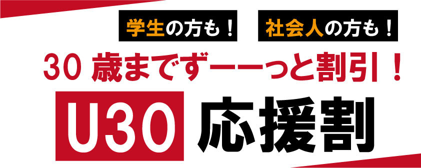 U30割
