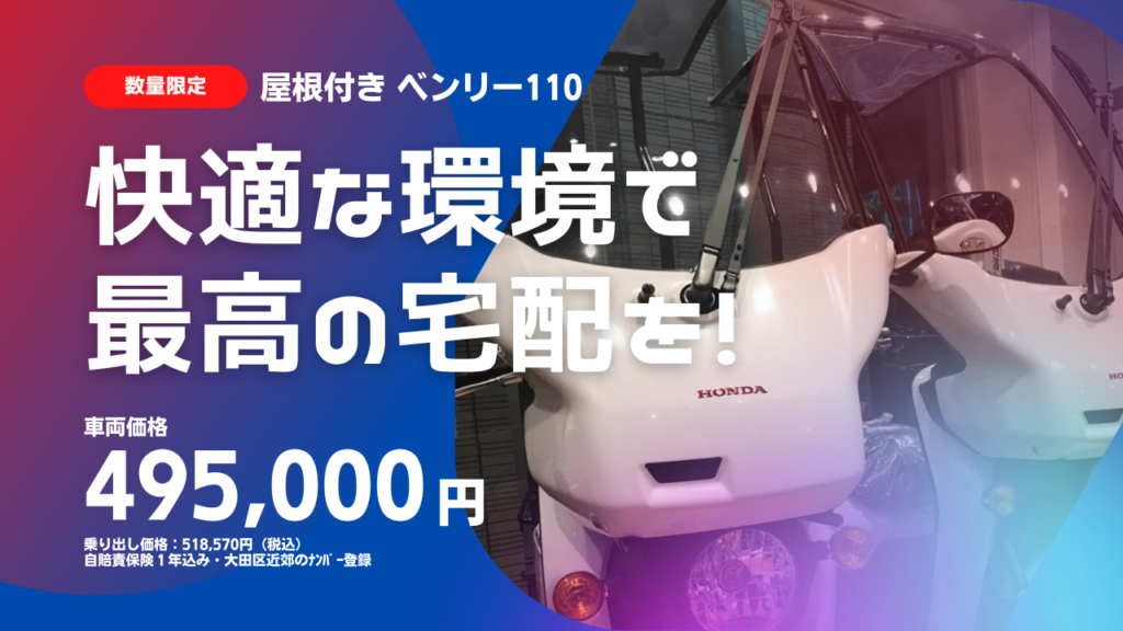 【数量限定】ベンリー110の屋根付きバイクを手に入れるラスト