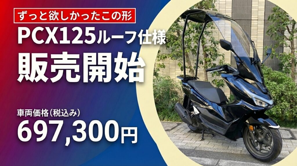 待望のPCX125ルーフ仕様 販売開始 | 東京大田区のバイク修理・販売