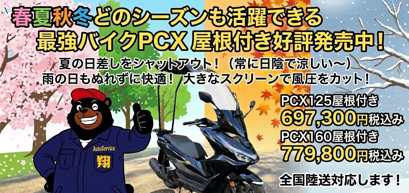 待望のPCXルーフ仕様 販売開始 | 東京大田区のバイク修理・販売 待望のPCXルーフ仕様 販売開始 | 東京大田区のバイク修理・販売
